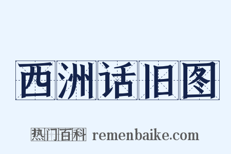 西洲话旧图是什么意思的图片